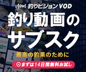 釣りビジョンVOD